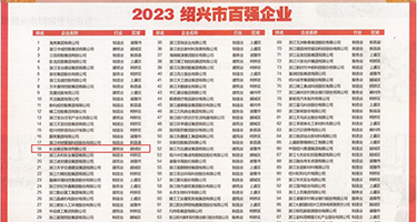 爱操逼手机网权威发布丨2023绍兴市百强企业公布，长业建设集团位列第18位